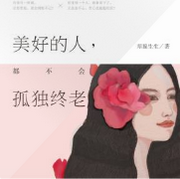 美好的人,都不会孤独终老