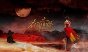 花舞赤梦