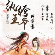 纨绔王爷神偷妻
