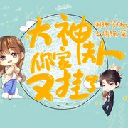 大神,你家夫人又挂了