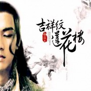 吉祥纹莲花楼
