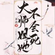 大师姐她不会死