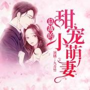 总裁的甜宠小萌妻