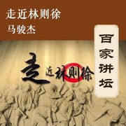 走近林则徐