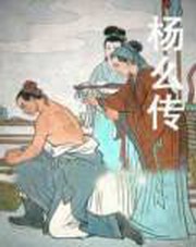 杨么传(单田芳)