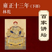 雍正十三年(下部)