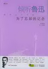 倾听鲁迅