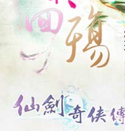 仙剑奇侠传(粤语)