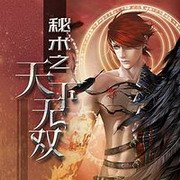 秘术之天下无双