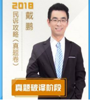 2018指南针真题破译民诉法-戴鹏