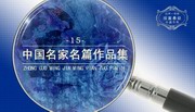 探案悬疑小说之中国名家篇