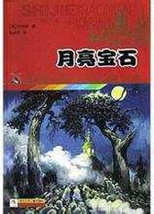 月亮宝石