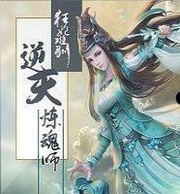 狂妃难驯:逆天炼魂师