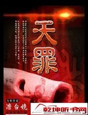 天罪
