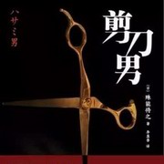 剪刀男