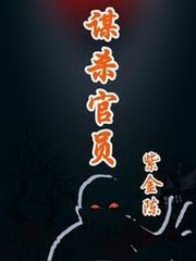 谋杀官员