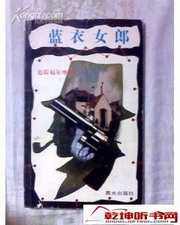 追踪福尔摩斯（蓝衣女郎）