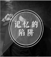 记忆的陷阱