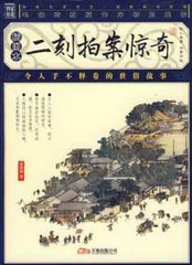 二刻拍案惊奇