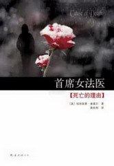 首席女法医-死亡的理由