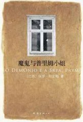魔鬼与普里姆小姐