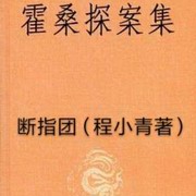 霍桑探案之断指团