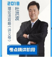 2018指南针考点精讲理论法杜洪波