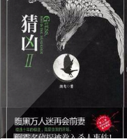 猜凶2