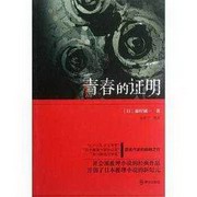 青春的证明-证明三部曲