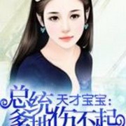 天才宝宝总统爹地伤不起