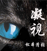 凝视