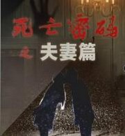 死亡密码之夫妻篇