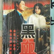 黑血