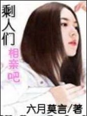 剩人们,相亲吧!