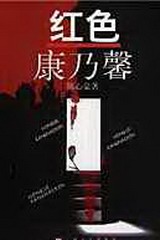 红色康乃馨