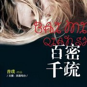 百密千疏