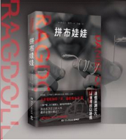 拼布娃娃