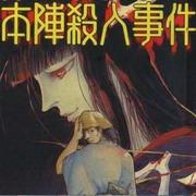 本阵杀人案