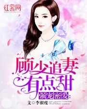 强宠密爱:顾少追妻有点甜