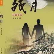 残月