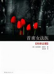 首席女法医-肉体证据