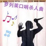 罗列莱口哨杀人曲