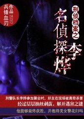 刑侦档案之名侦探李烨