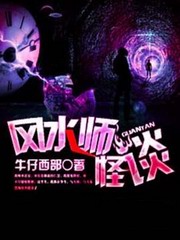 诡谈之阴阳风水师