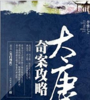 大唐奇案攻略