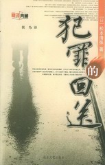 犯罪的回送