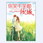 你笑不笑都倾城