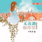 无出路咖啡馆