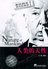 人类的天性