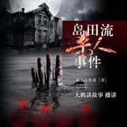 岛田流杀人事件(桑梓播讲)